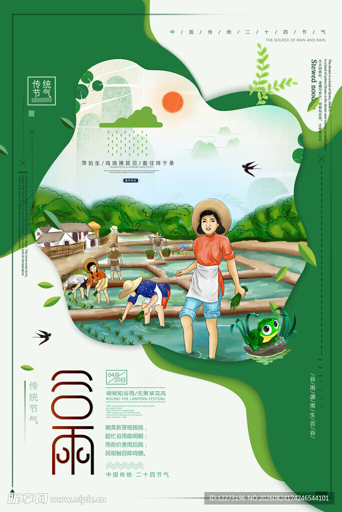 谷雨海报