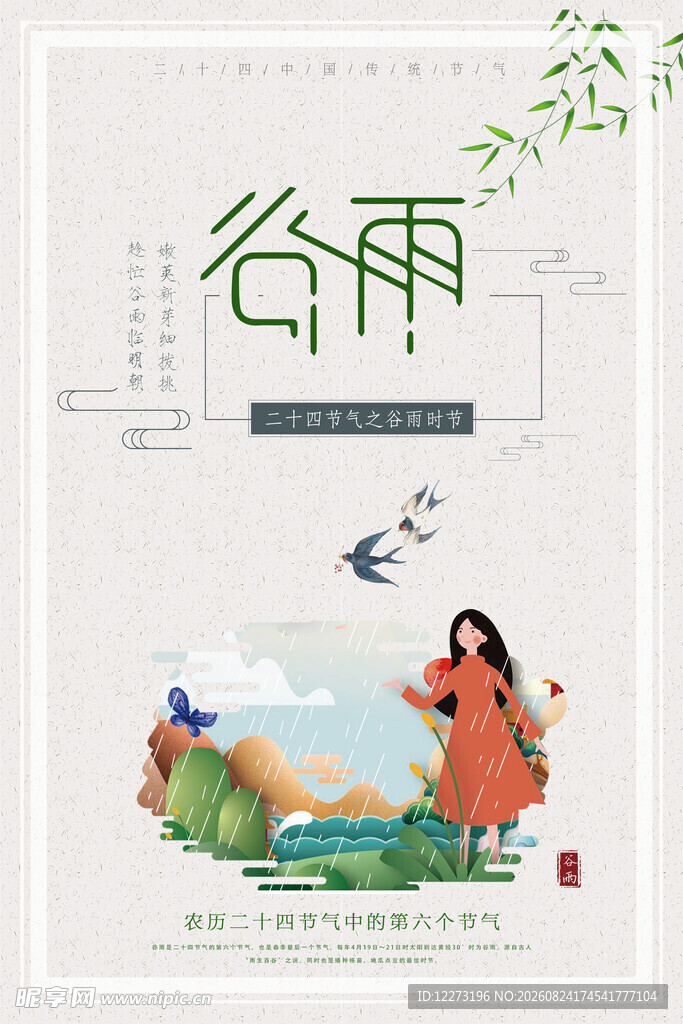 谷雨时节插画海报
