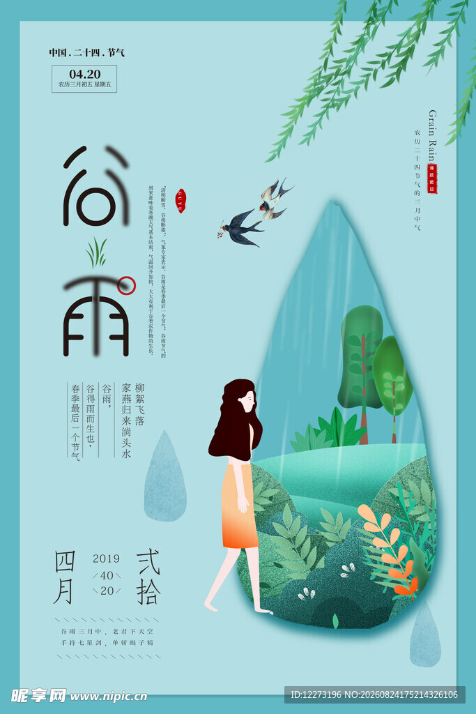 谷雨时节少女漫步春景