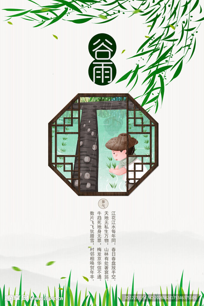 谷雨海报