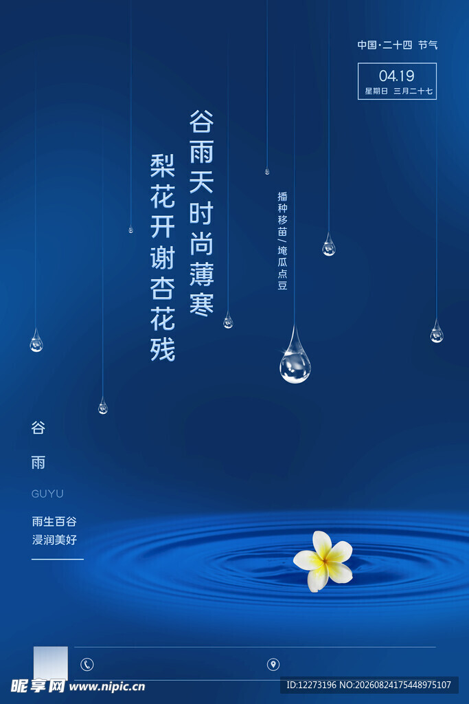 谷雨海报
