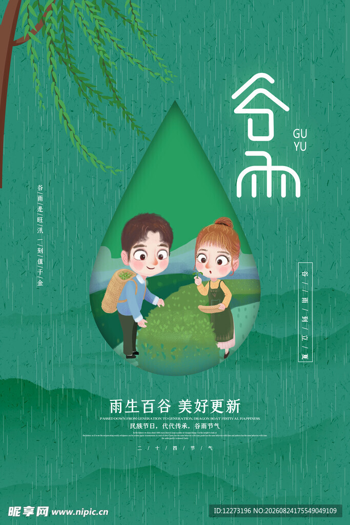 谷雨时节孩童嬉戏场景