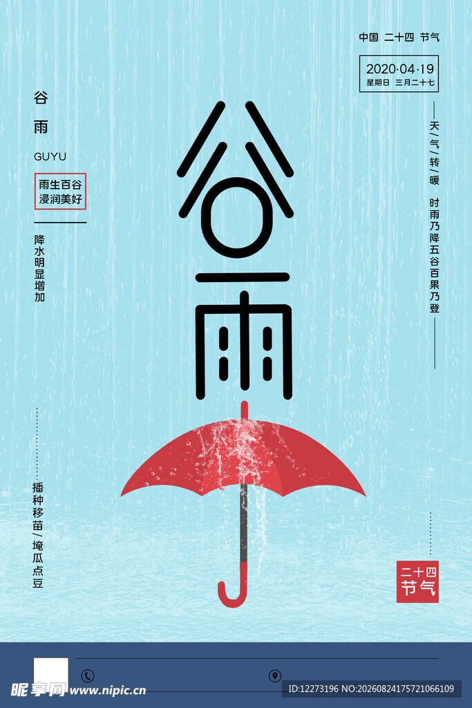 谷雨时节 