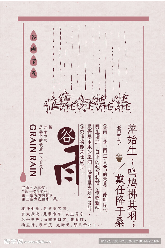谷雨海报