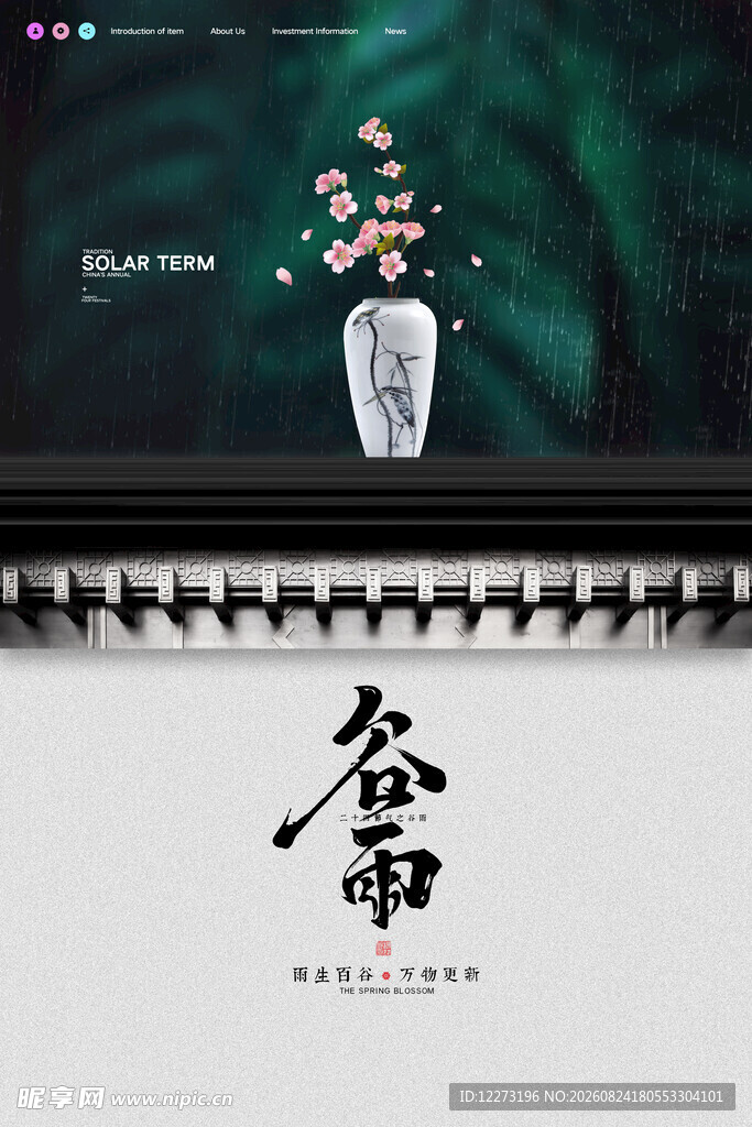 谷雨海报