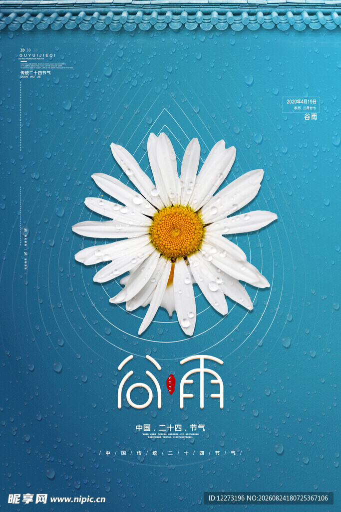 谷雨海报