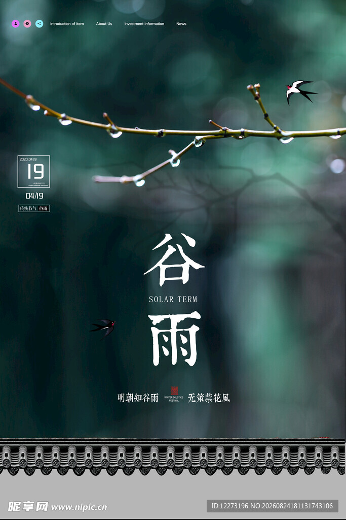 谷雨时节海报