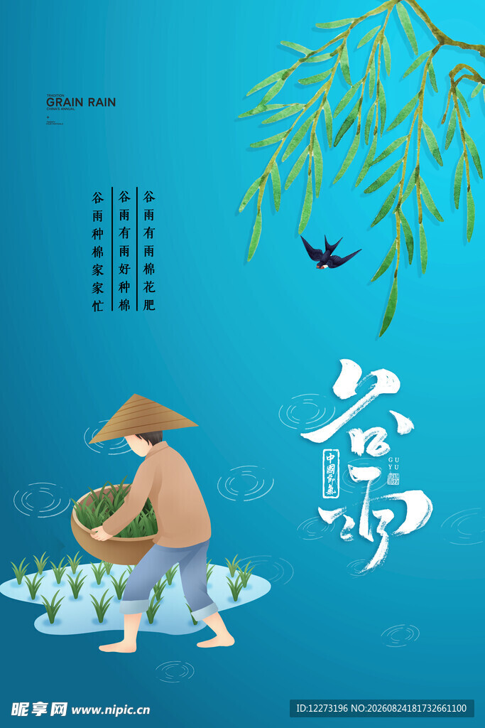 谷雨海报