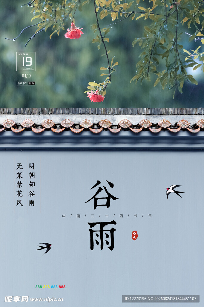 谷雨时节 
