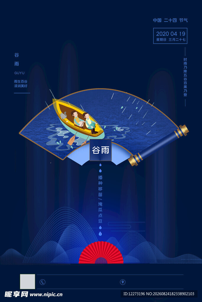 谷雨海报