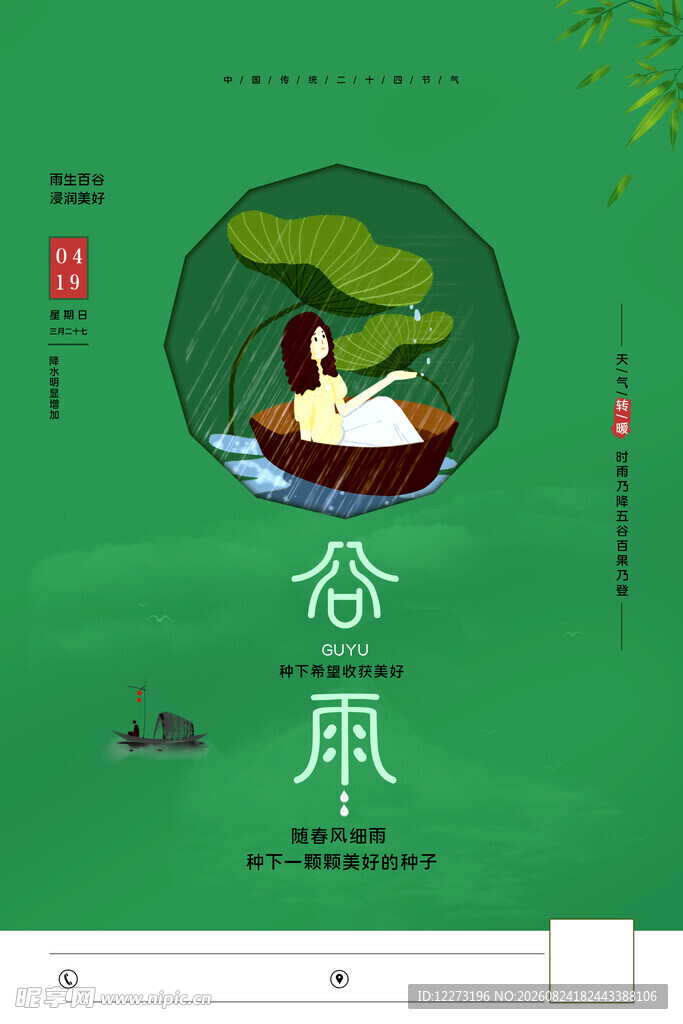 谷雨海报