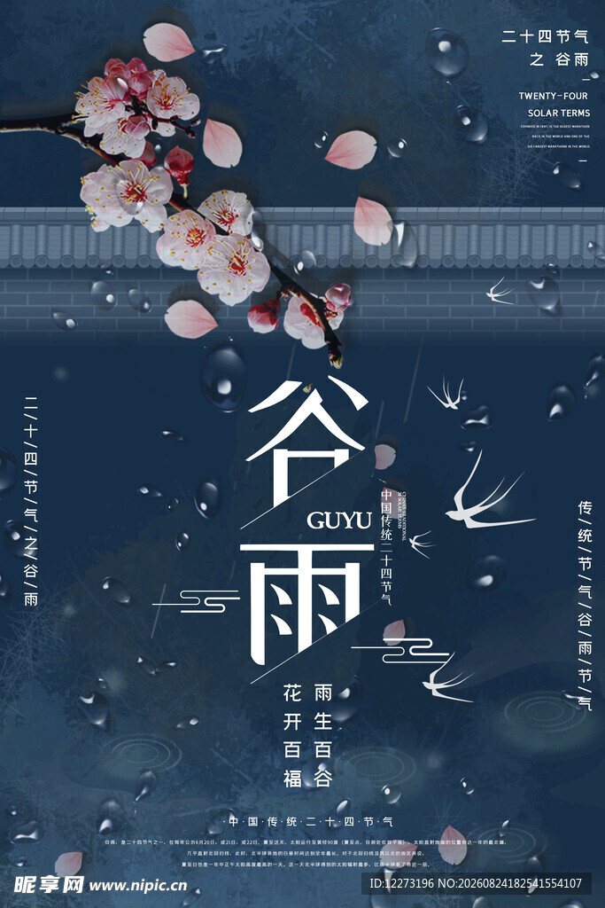 古风谷雨时节花卉美景图