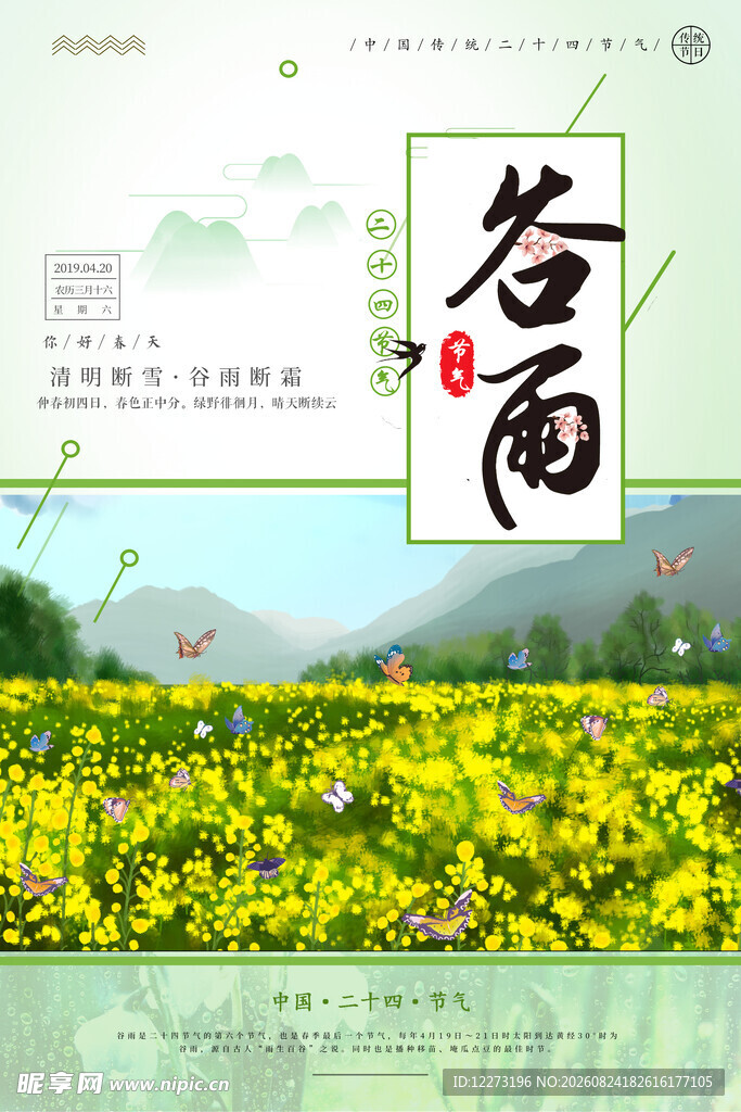 谷雨时节 