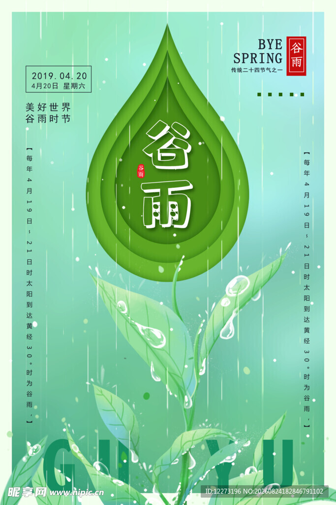 谷雨时节 