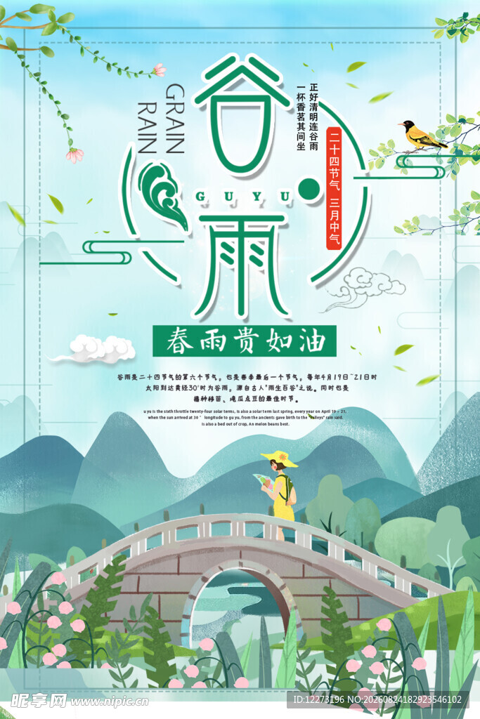 谷雨时节 