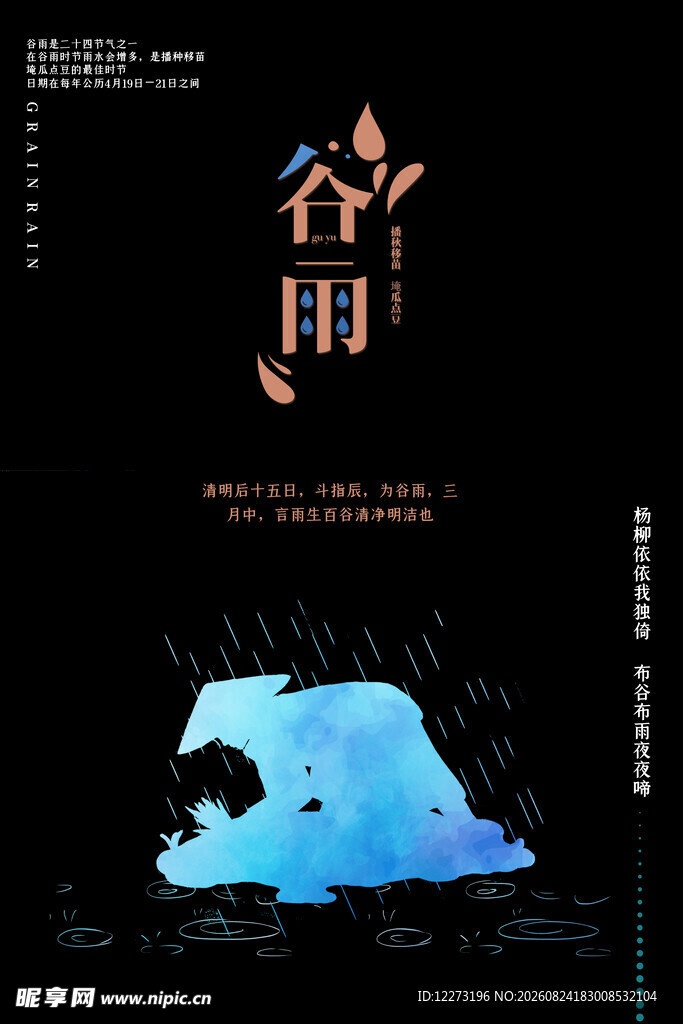 谷雨时节海报设计