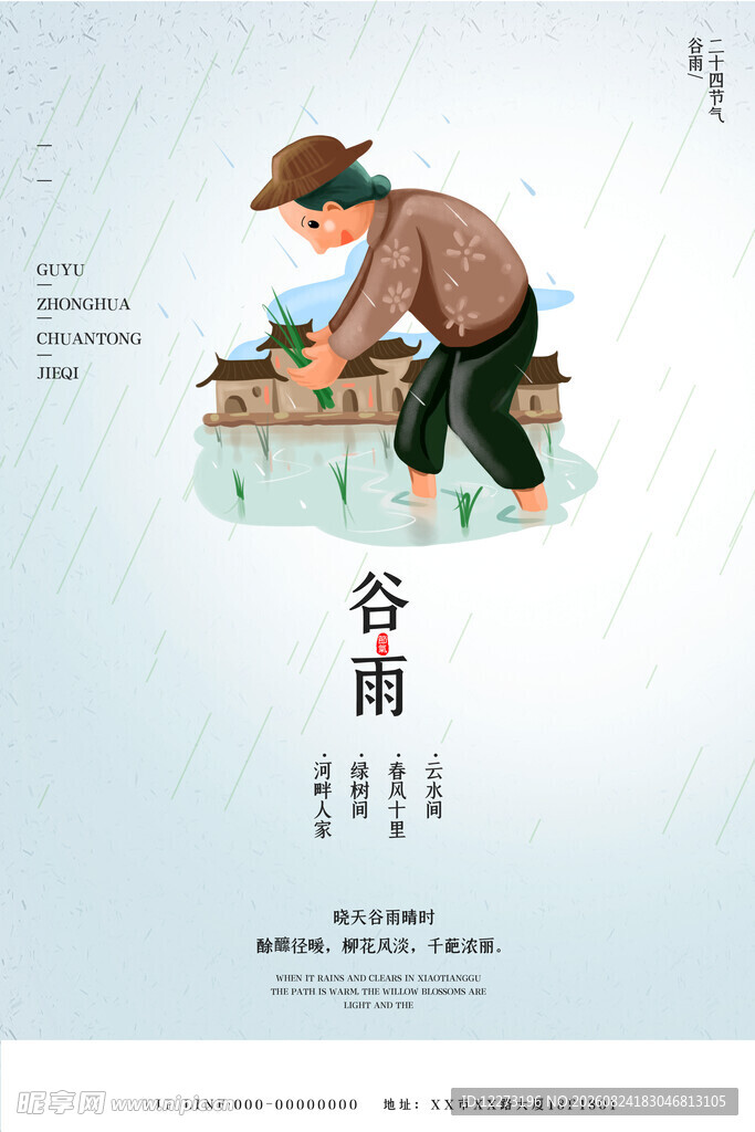 谷雨海报
