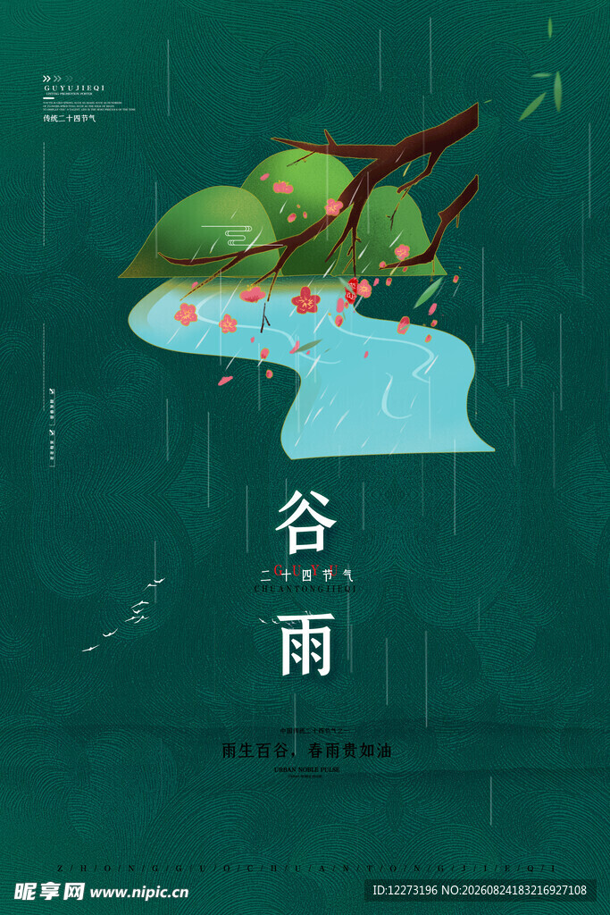 谷雨时节绿意浓