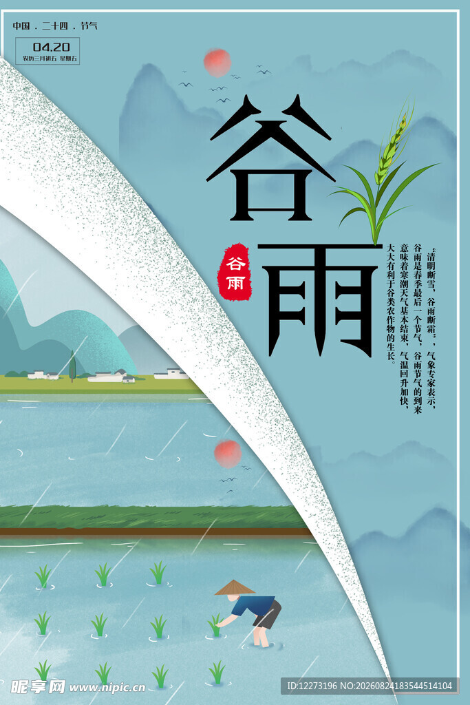 谷雨时节田园清新景象