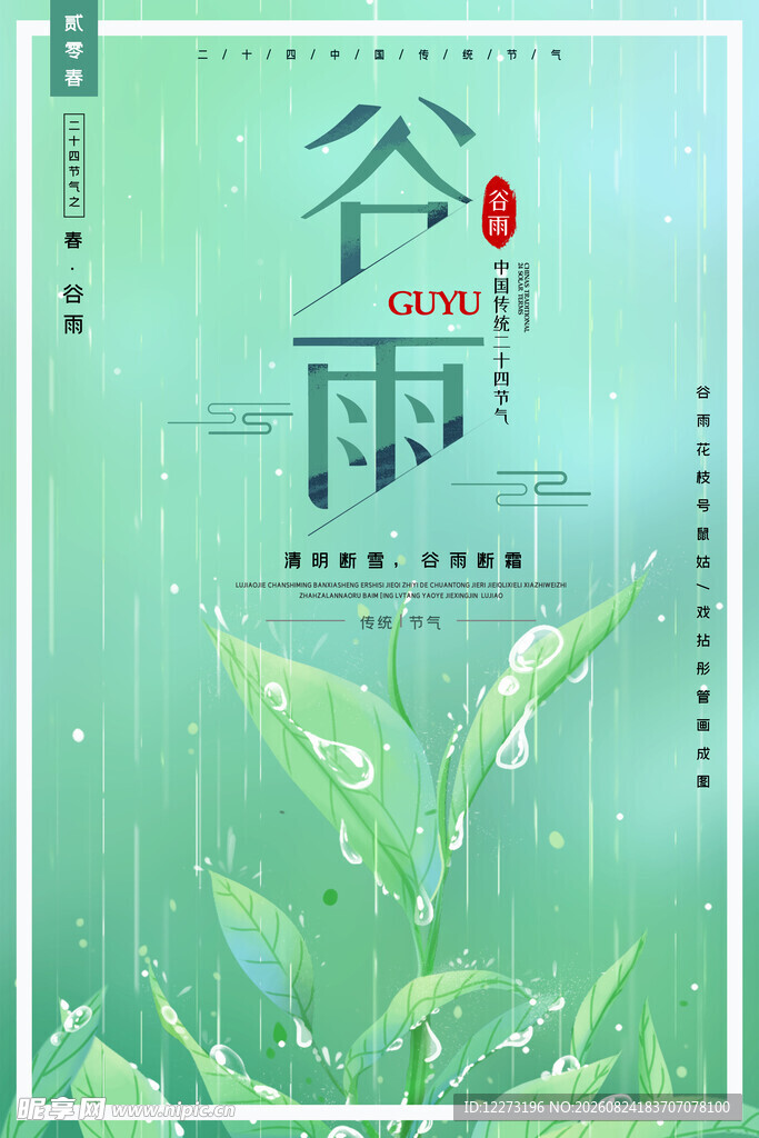 清新谷雨时节插画海报