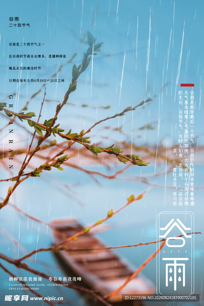 谷雨海报