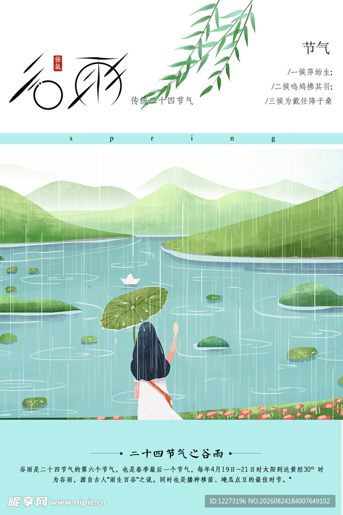 谷雨海报