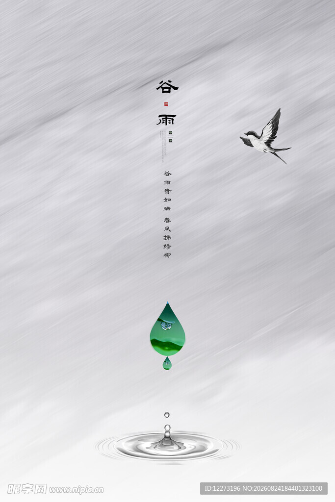 谷雨海报