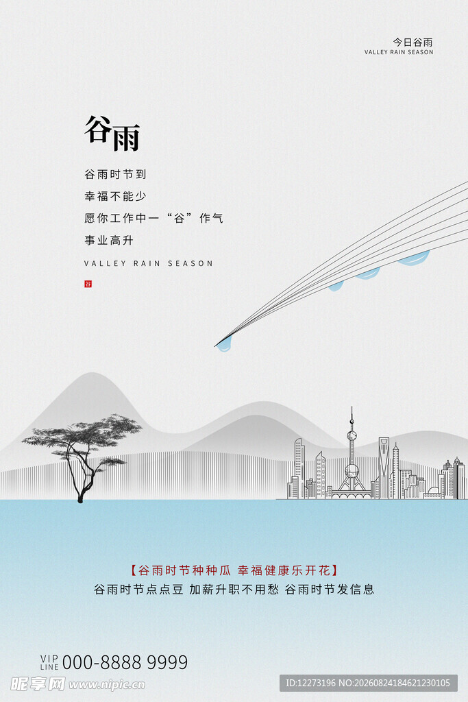 谷雨海报