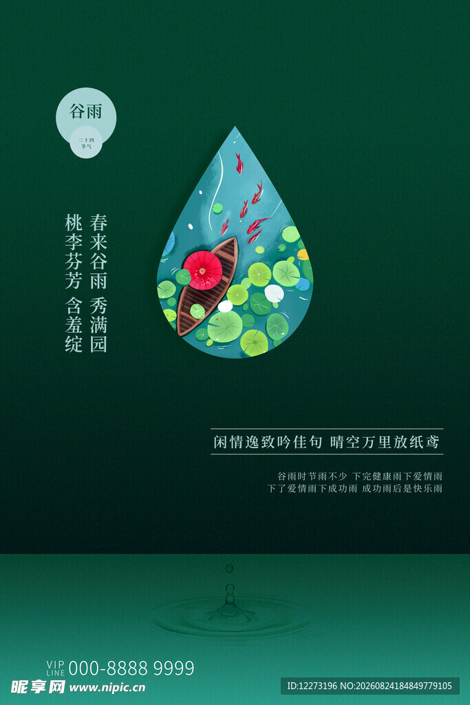 谷雨海报