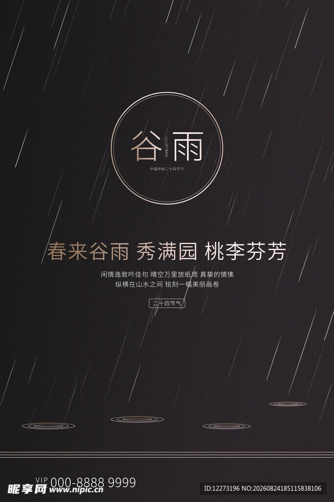 谷雨时节海报设计