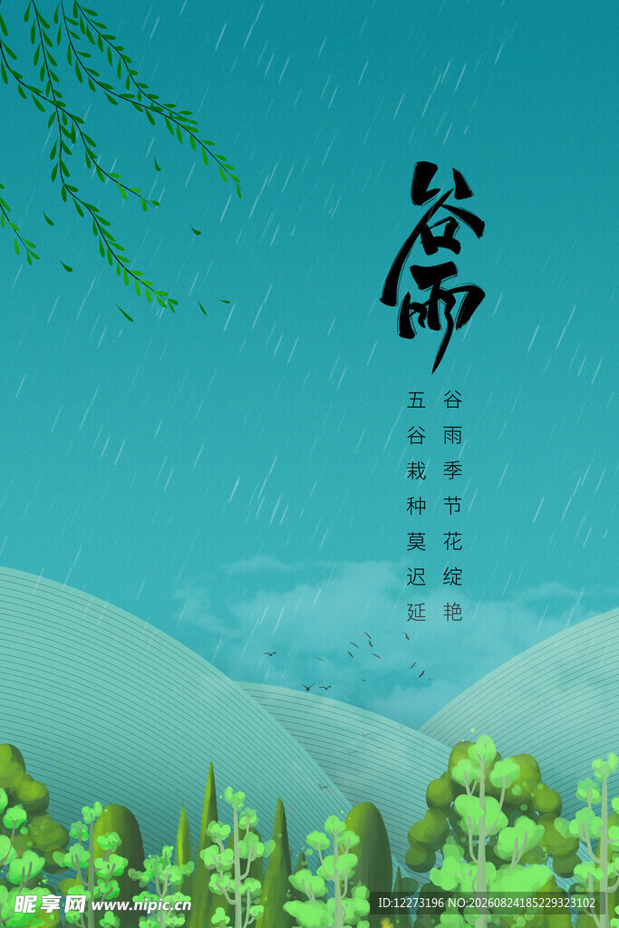 谷雨海报