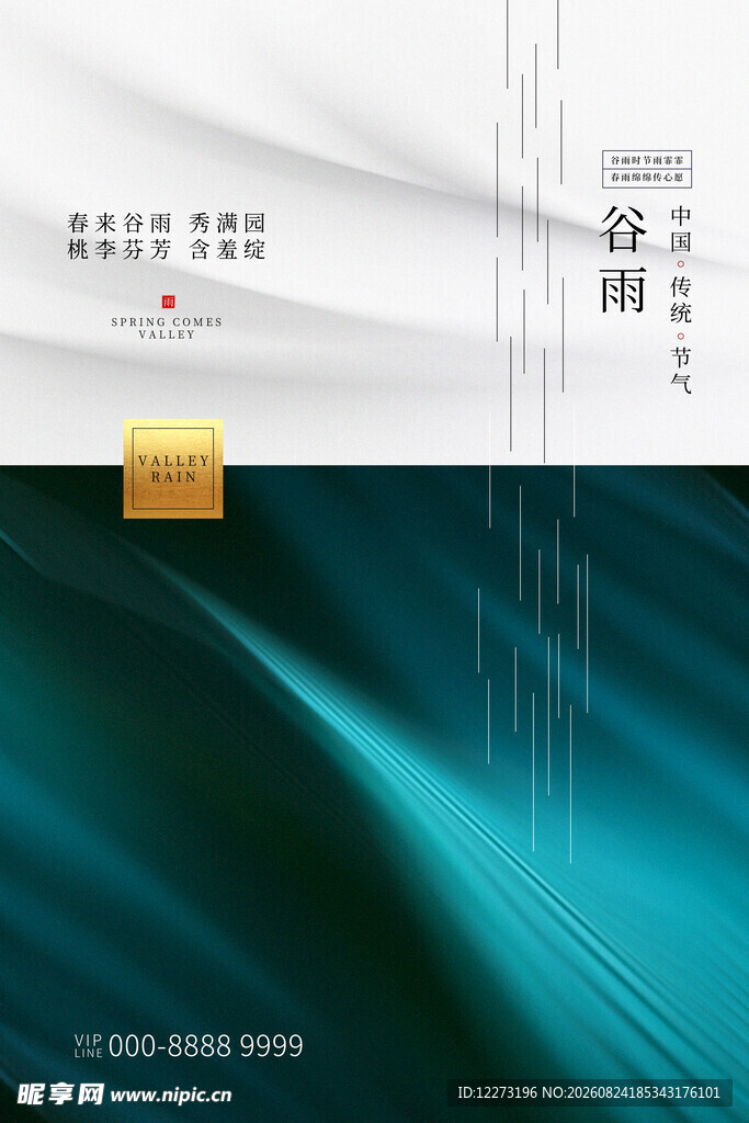 谷雨海报