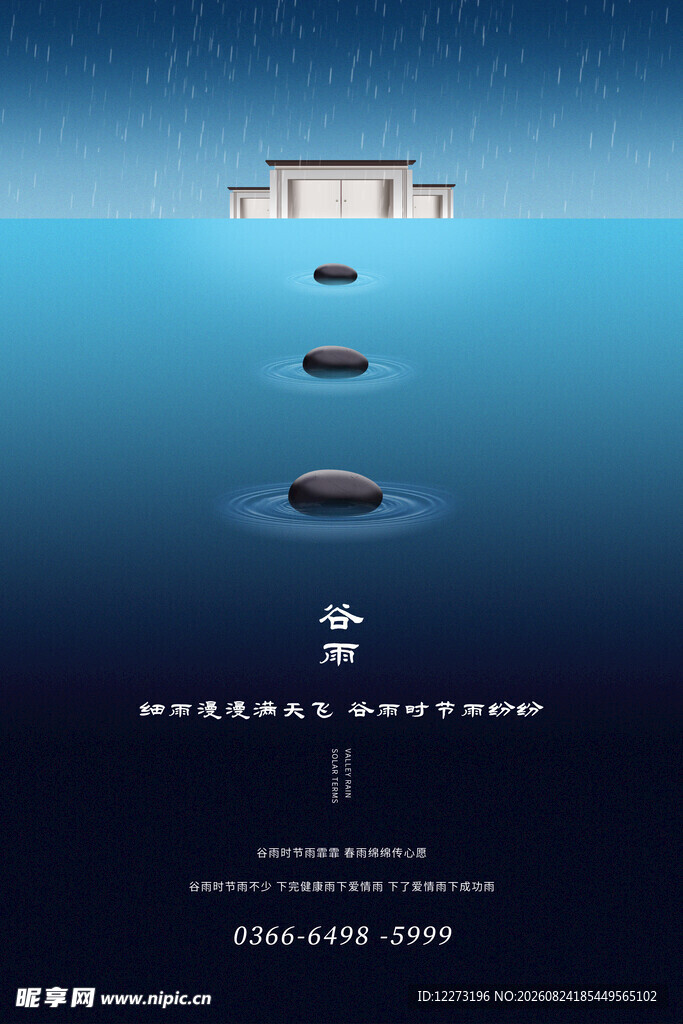 谷雨海报