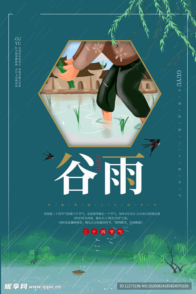 谷雨时节 