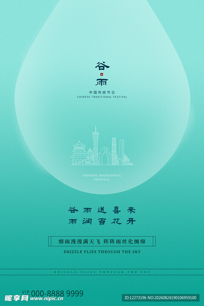 谷雨海报