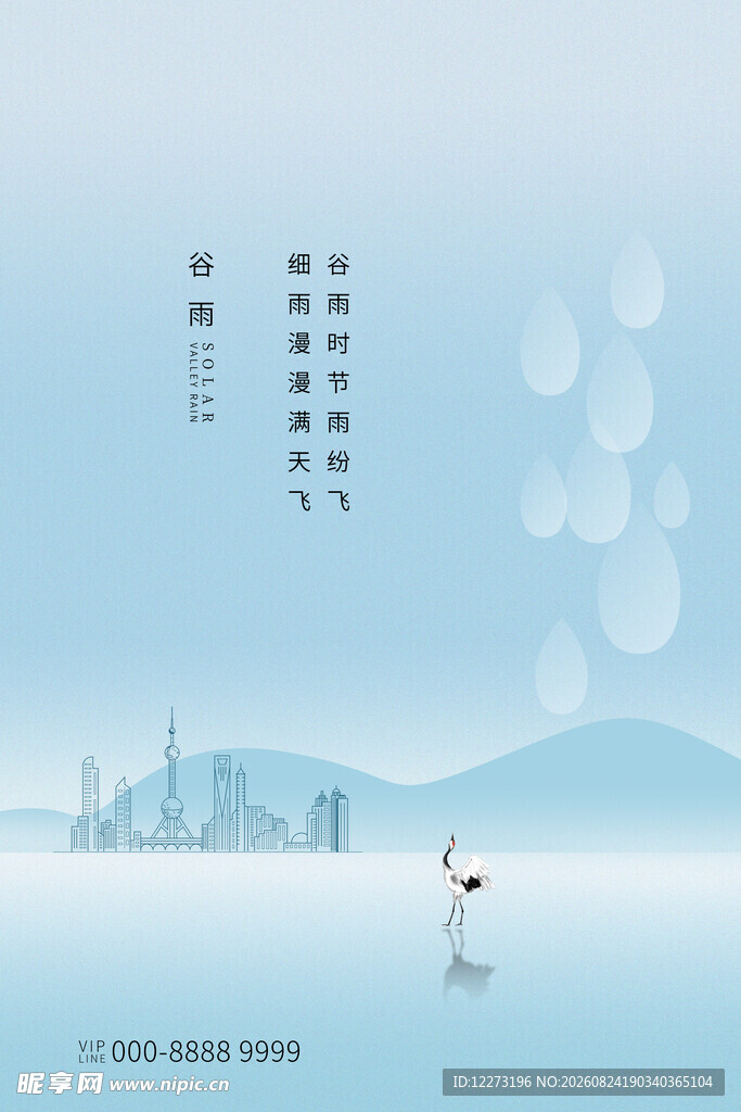谷雨海报