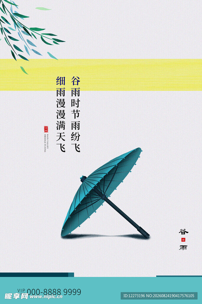 谷雨海报