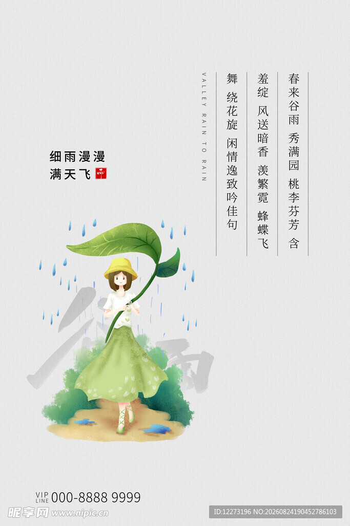 谷雨海报