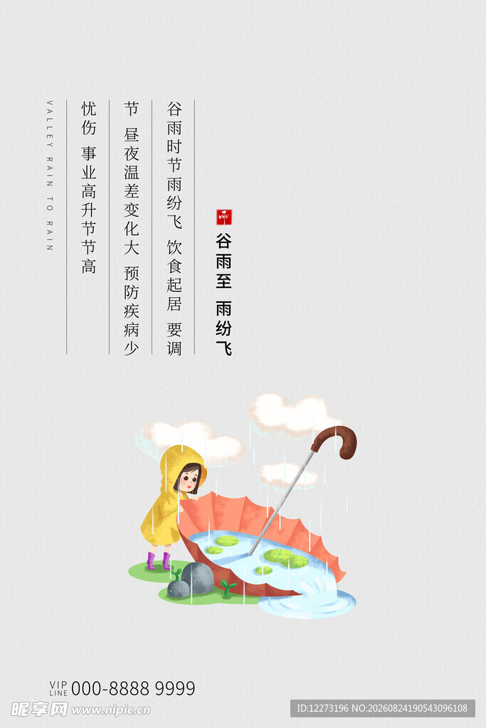 谷雨海报