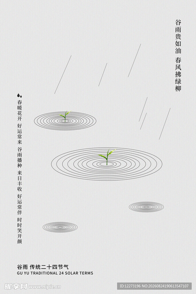 谷雨海报