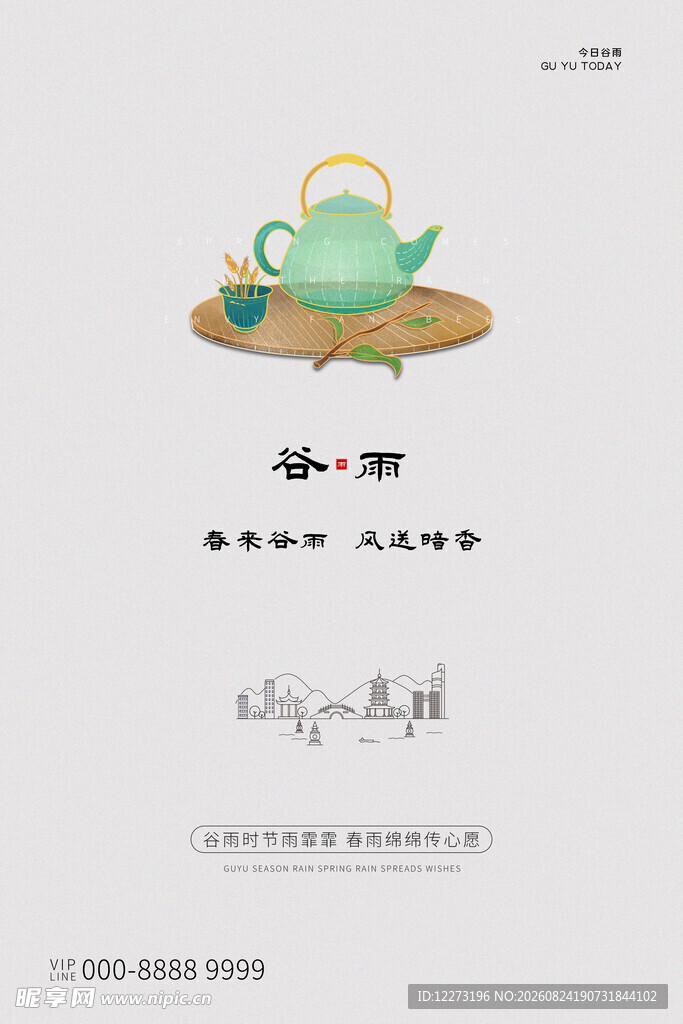 谷雨海报
