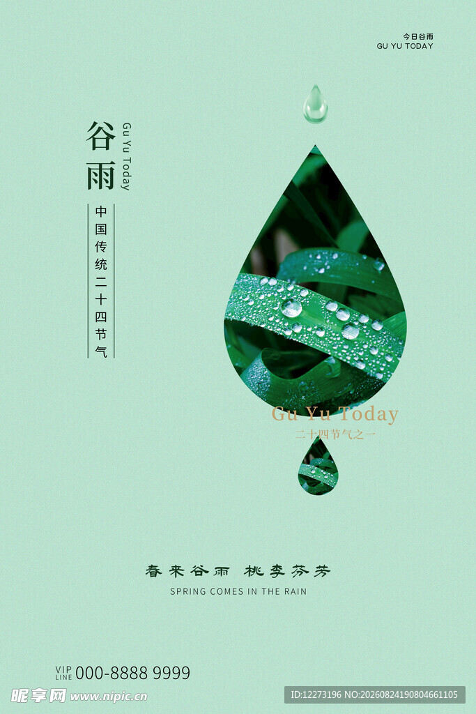 谷雨海报