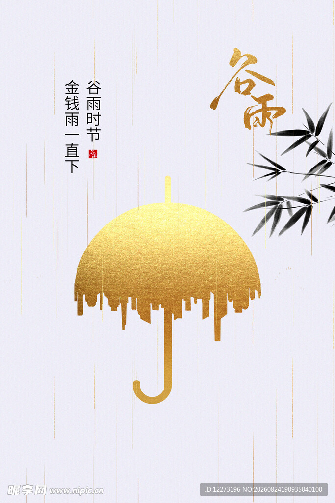 谷雨海报