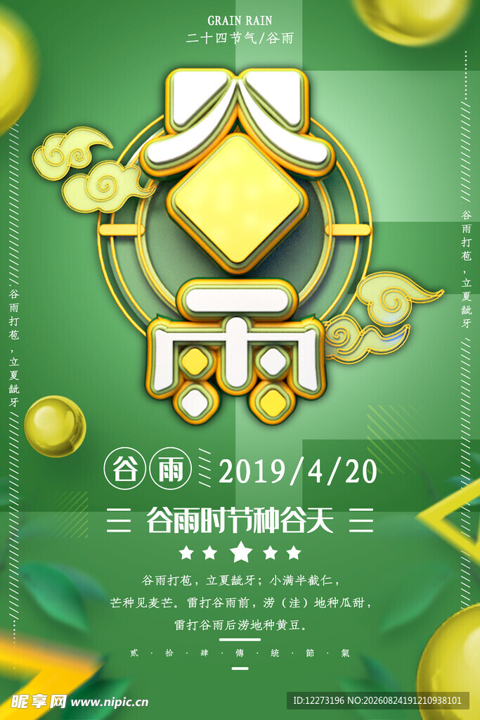 谷雨时节海报设计
