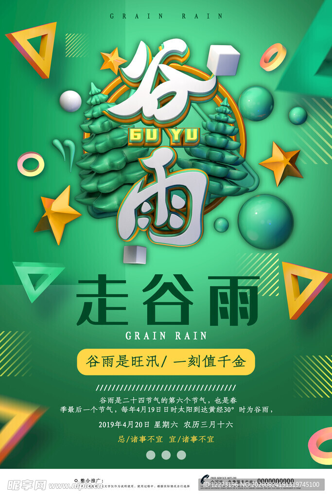 谷雨时节 