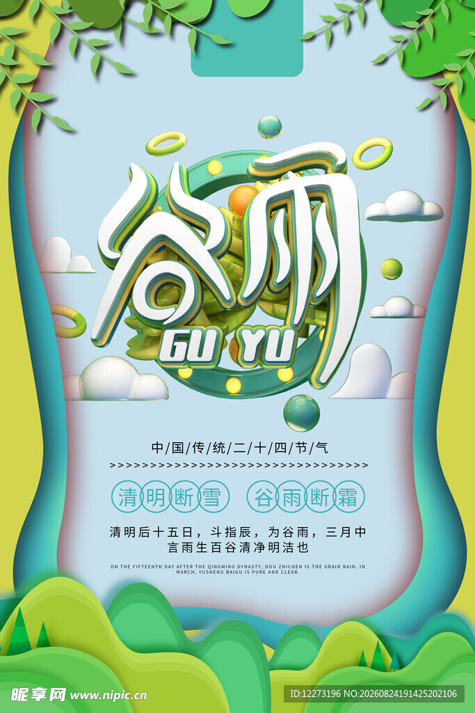 谷雨节气宣传海报