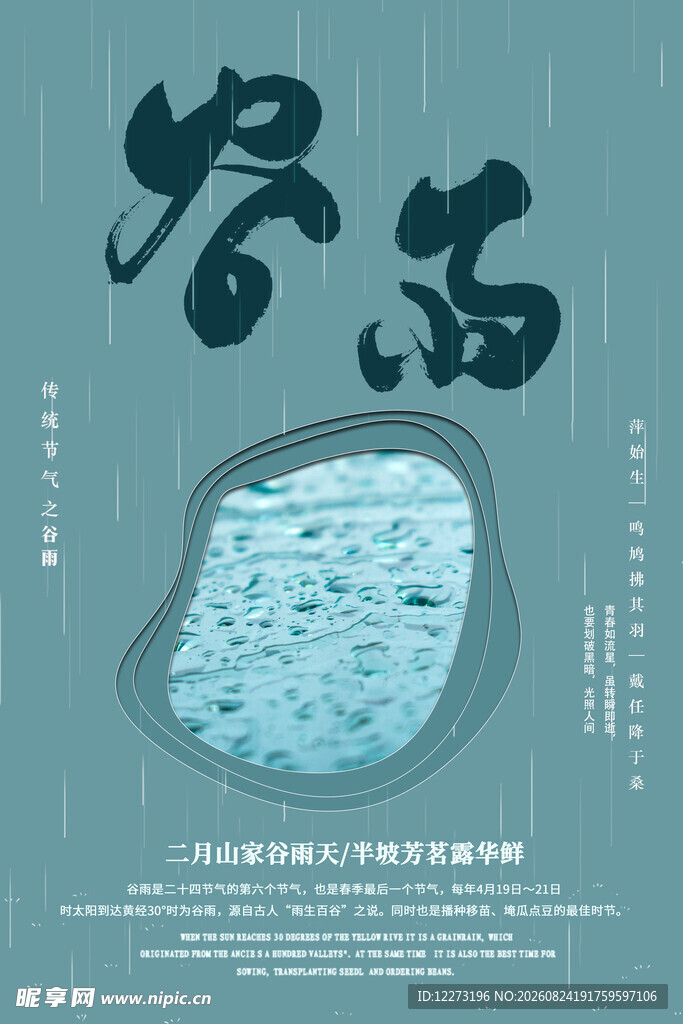 谷雨海报