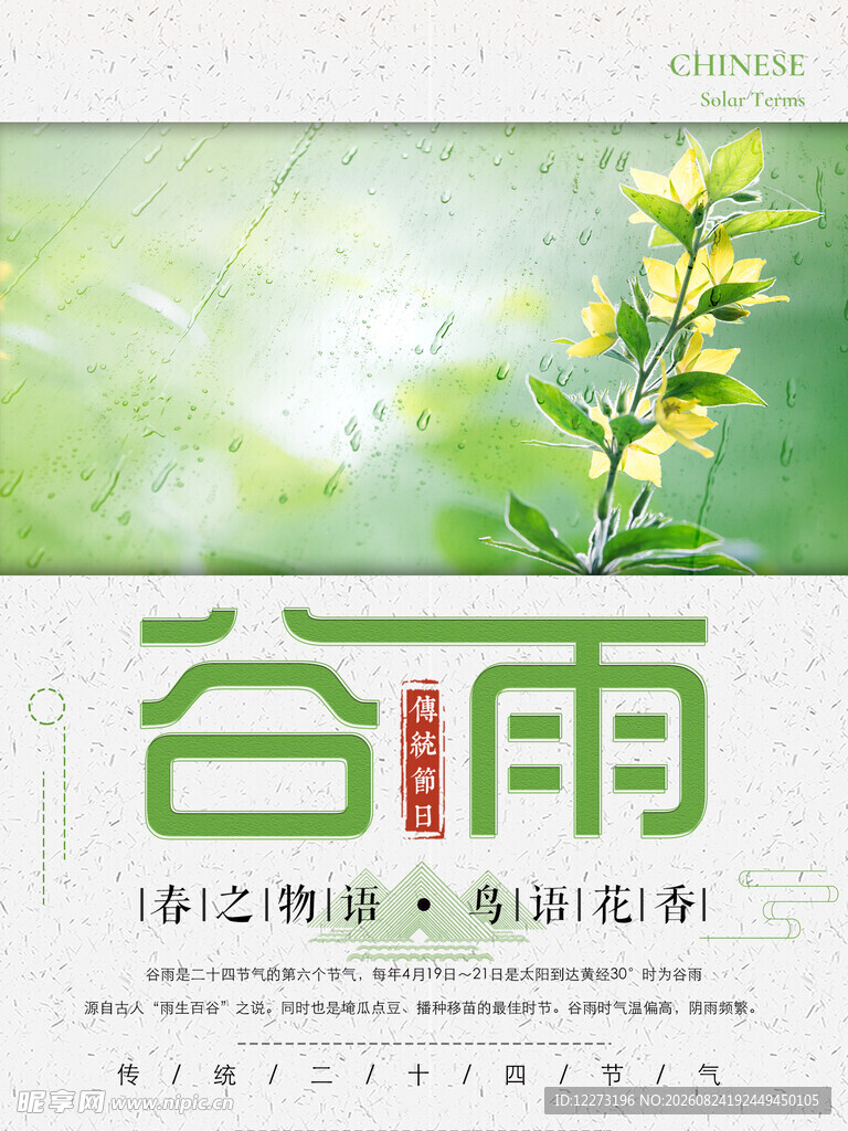 谷雨时节海报设计素材