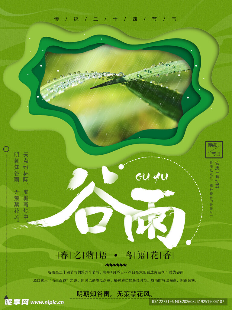 谷雨时节 