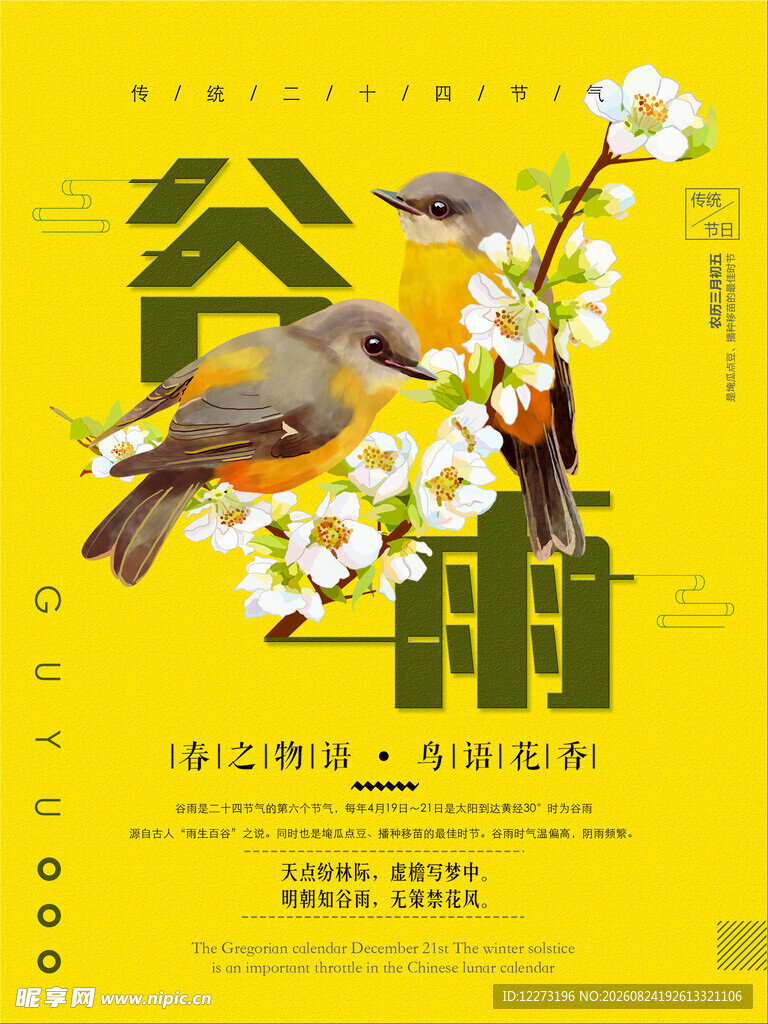 谷雨时节花鸟插画海报